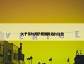 关于李刚简历模板网站的信息