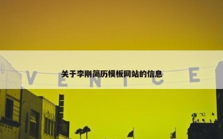 关于李刚简历模板网站的信息
