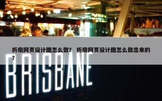 折扇网页设计图怎么做？ 折扇网页设计图怎么做出来的？