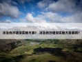 法治白沙建设实施方案？ 法治白沙建设实施方案最新？