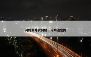 河姆渡外贸网站，河姆渡官网
