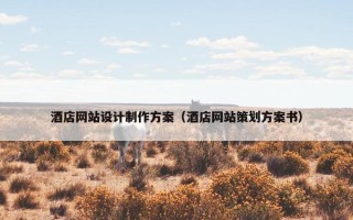 酒店网站设计制作方案（酒店网站策划方案书）