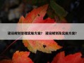 建设规划管理实施方案？ 建设规划及实施方案？