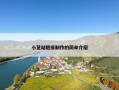 小慧站链接制作的简单介绍