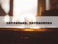 济南平阴县网站建设，济南平阴县的规划建设
