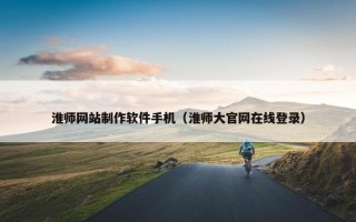 淮师网站制作软件手机（淮师大官网在线登录）