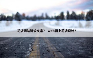 花店网站建设文案？ web网上花店设计？