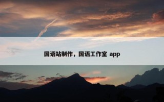 国语站制作，国语工作室 app