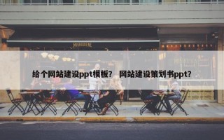 给个网站建设ppt模板？ 网站建设策划书ppt？