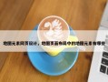地图元素网页设计，地图页面布局中的地图元素有哪些