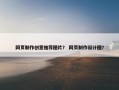 网页制作创意推荐图片？ 网页制作设计图？