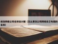 修改网络公司名称设计图（怎么更改公司网络自己电脑的名称）