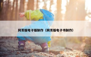 网页版电子版制作（网页版电子书制作）
