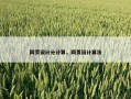 网页设计分计算，网页设计算法