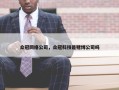 众冠网络公司，众冠科技是赌博公司吗