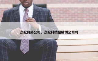 众冠网络公司，众冠科技是赌博公司吗