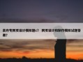 高升专网页设计模拟题c？ 网页设计和制作模拟试题答案？
