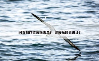 网页制作留言簿表单？ 留言板网页设计？