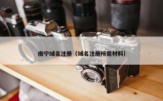 南宁域名注册（域名注册所需材料）