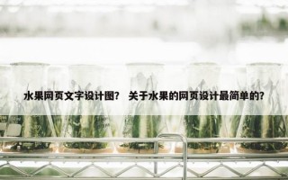 水果网页文字设计图？ 关于水果的网页设计最简单的？