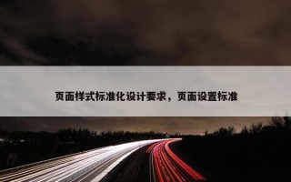 页面样式标准化设计要求，页面设置标准