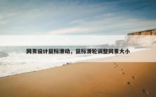 网页设计鼠标滑动，鼠标滑轮调整网页大小