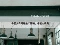 冬装大衣网站推广策略，冬装大衣秀
