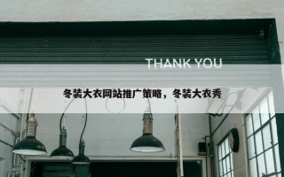 冬装大衣网站推广策略，冬装大衣秀