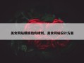 美食网站模板结构规划，美食网站设计方案