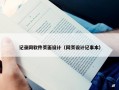 记录网软件页面设计（网页设计记事本）