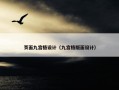 页面九宫格设计（九宫格版面设计）