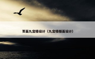 页面九宫格设计（九宫格版面设计）
