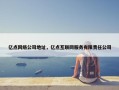 亿点网络公司地址，亿点互联网服务有限责任公司