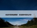 慈溪外贸网站模板？ 慈溪做外贸的公司？