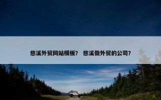 慈溪外贸网站模板？ 慈溪做外贸的公司？