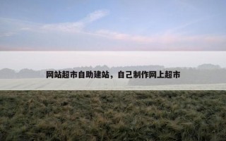 网站超市自助建站，自己制作网上超市