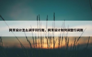 网页设计怎么调字符行距，网页设计如何调整行间距