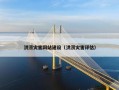 洪涝灾害网站建设（洪涝灾害评估）