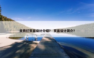 关我们页面设计介绍？ 页面设计简介？