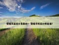 荣耀页面设计发展史？ 荣耀手机设计师是谁？