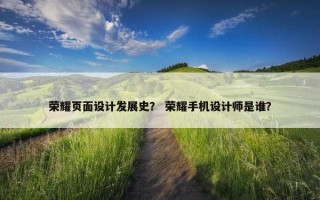 荣耀页面设计发展史？ 荣耀手机设计师是谁？