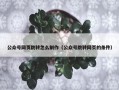 公众号网页跳转怎么制作（公众号跳转网页的条件）