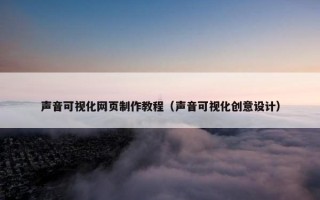 声音可视化网页制作教程（声音可视化创意设计）