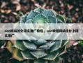 seo网站优化排名推广教程，seo教程网站优化上排名推广