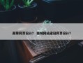 商擎网页设计？ 商城网站建设网页设计？