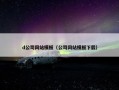 d公司网站模板（公司网站模板下载）