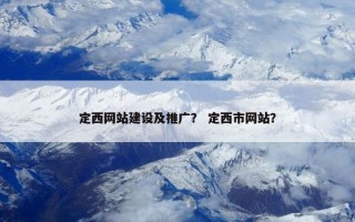 定西网站建设及推广？ 定西市网站？