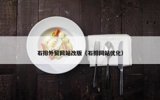石排外贸网站改版（石排网站优化）