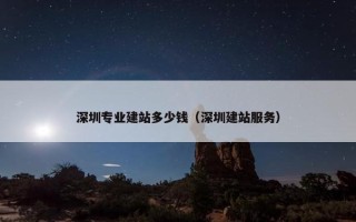 深圳专业建站多少钱（深圳建站服务）
