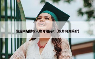 旅游网站模板人物介绍ppt（旅游网页简介）